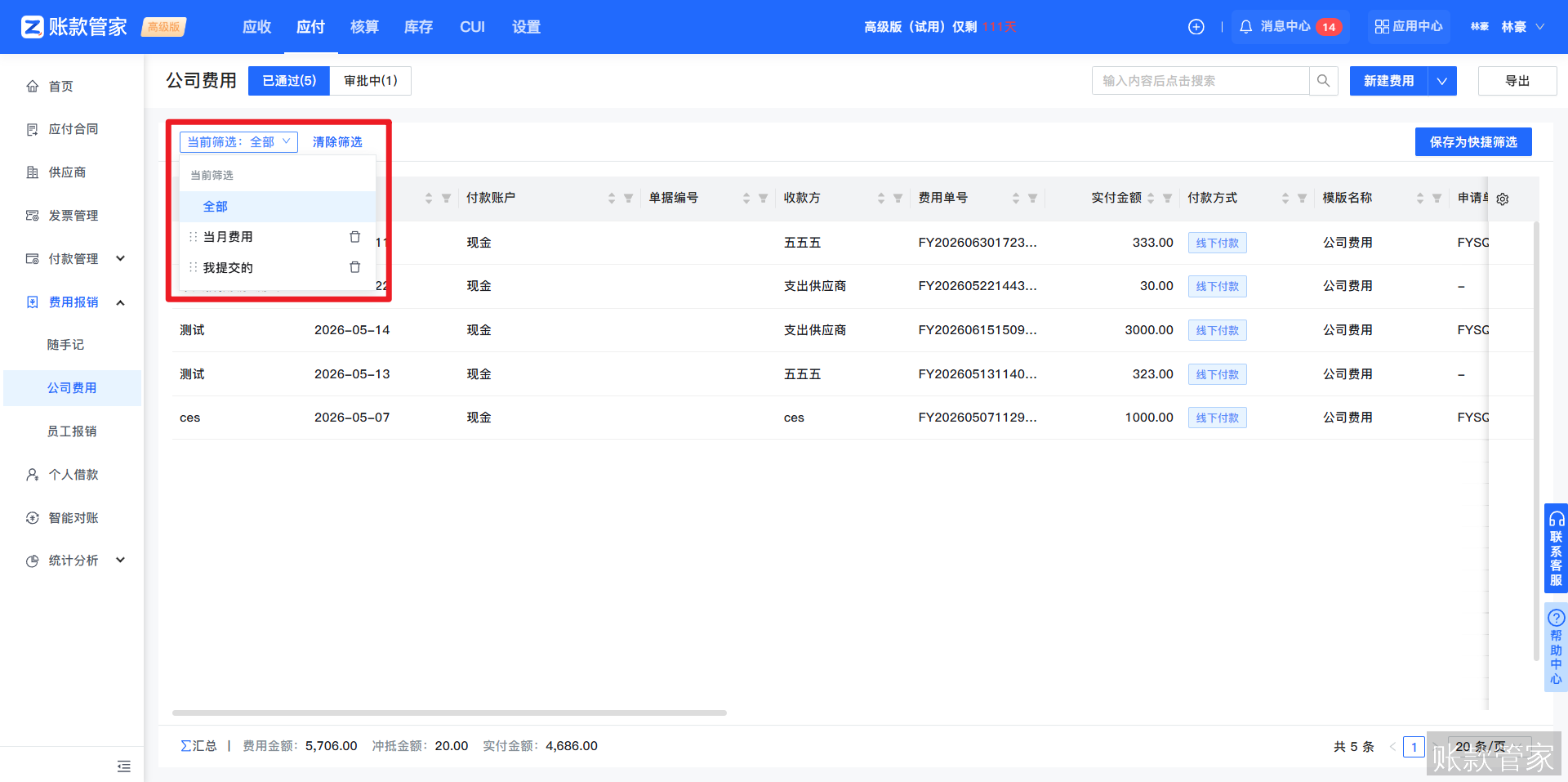 账款管家-费用管理-列表筛选