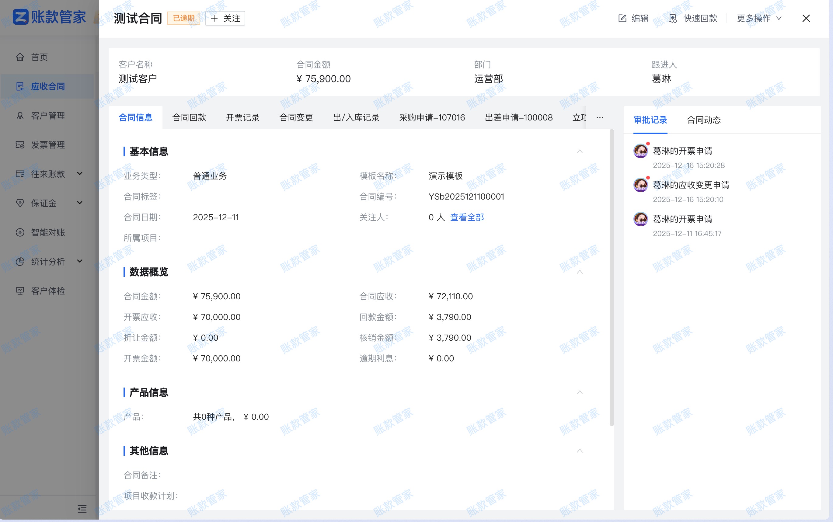 账款管家合同详情页